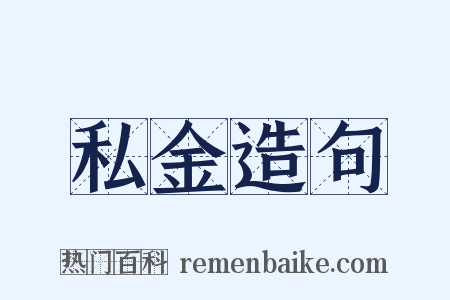 私金造句是什么意思的图片